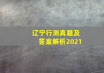 辽宁行测真题及答案解析2021