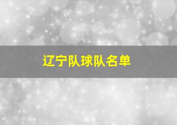 辽宁队球队名单