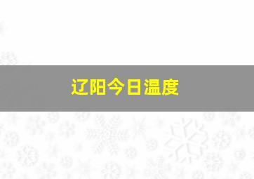 辽阳今日温度