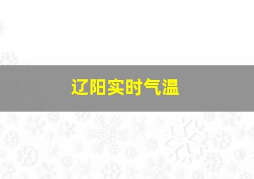 辽阳实时气温