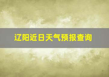 辽阳近日天气预报查询