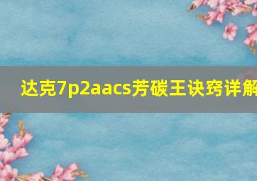 达克7p2aacs芳碳王诀窍详解