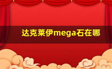 达克莱伊mega石在哪