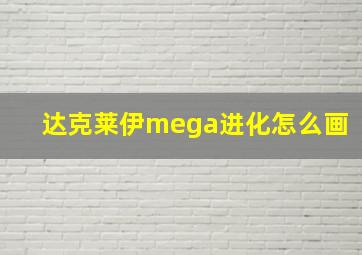 达克莱伊mega进化怎么画