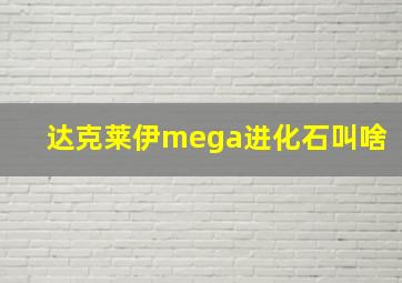 达克莱伊mega进化石叫啥