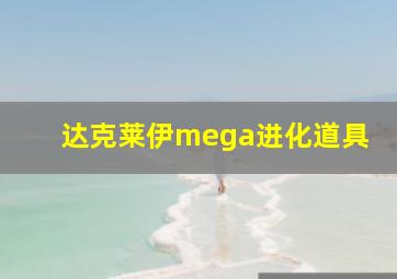 达克莱伊mega进化道具