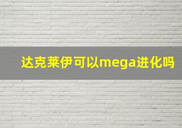 达克莱伊可以mega进化吗