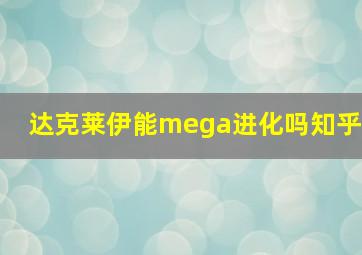 达克莱伊能mega进化吗知乎