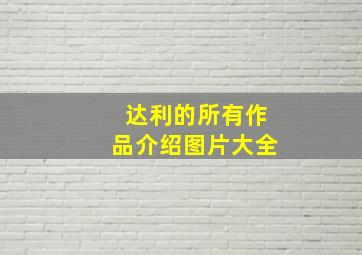 达利的所有作品介绍图片大全