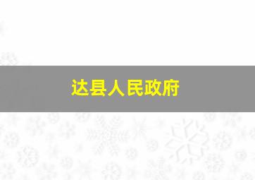 达县人民政府