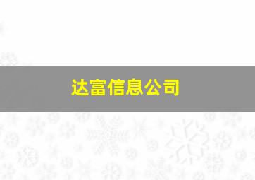 达富信息公司