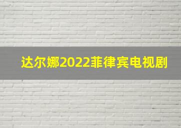 达尔娜2022菲律宾电视剧