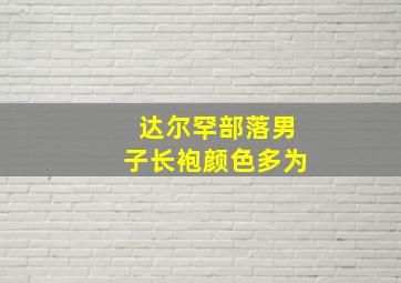 达尔罕部落男子长袍颜色多为