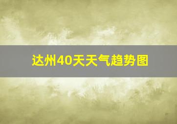 达州40天天气趋势图