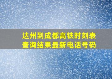 达州到成都高铁时刻表查询结果最新电话号码