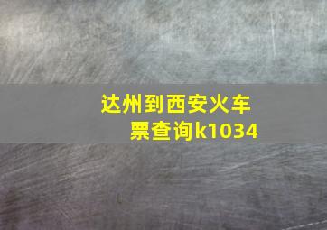 达州到西安火车票查询k1034