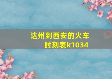 达州到西安的火车时刻表k1034