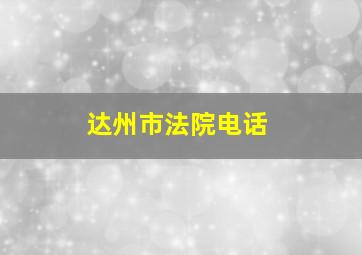 达州市法院电话