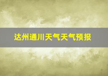 达州通川天气天气预报