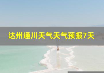 达州通川天气天气预报7天