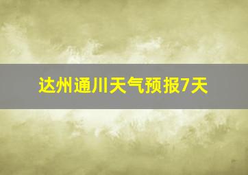 达州通川天气预报7天