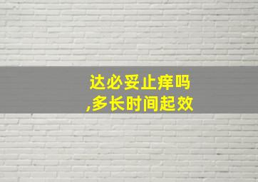 达必妥止痒吗,多长时间起效