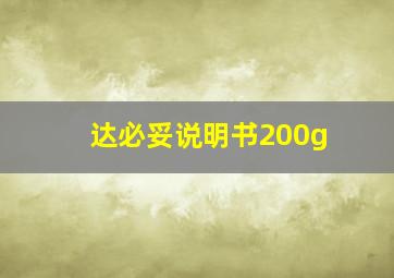 达必妥说明书200g