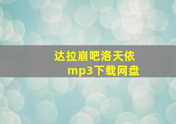 达拉崩吧洛天依mp3下载网盘