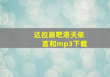 达拉崩吧洛天依言和mp3下载