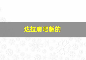 达拉崩吧版的