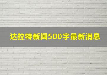 达拉特新闻500字最新消息