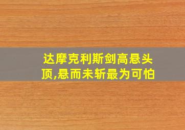 达摩克利斯剑高悬头顶,悬而未斩最为可怕