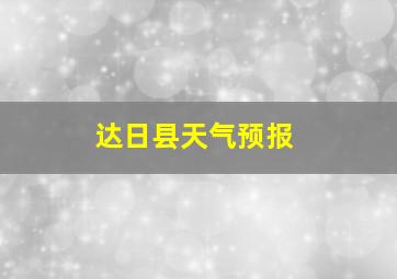 达日县天气预报