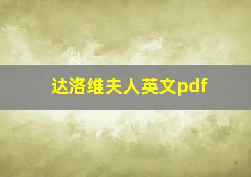 达洛维夫人英文pdf