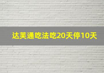 达芙通吃法吃20天停10天