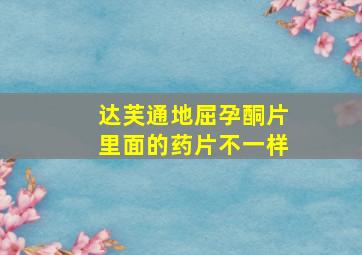 达芙通地屈孕酮片里面的药片不一样