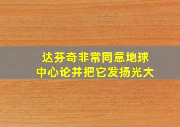 达芬奇非常同意地球中心论并把它发扬光大