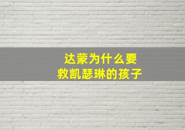 达蒙为什么要救凯瑟琳的孩子