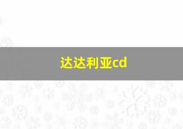 达达利亚cd