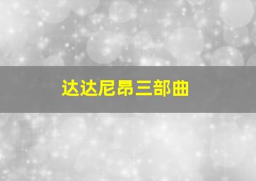 达达尼昂三部曲