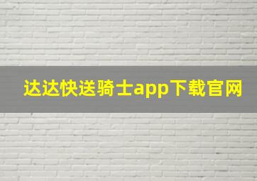 达达快送骑士app下载官网