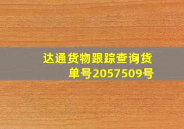 达通货物跟踪查询货单号2057509号