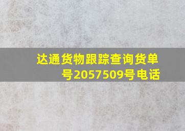 达通货物跟踪查询货单号2057509号电话