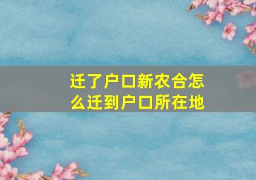 迁了户口新农合怎么迁到户口所在地