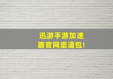 迅游手游加速器官网渠道包!