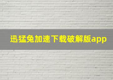 迅猛兔加速下载破解版app