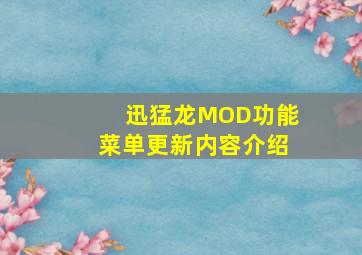 迅猛龙MOD功能菜单更新内容介绍