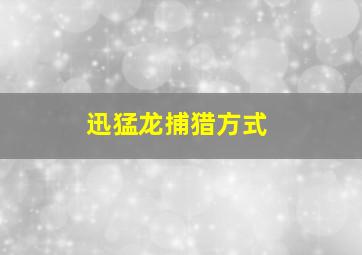 迅猛龙捕猎方式