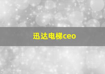 迅达电梯ceo