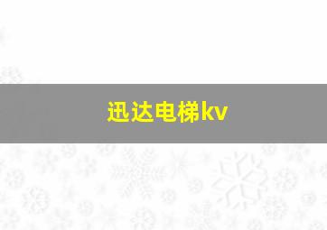 迅达电梯kv